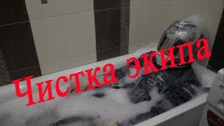 Чистка мотоэкипировки