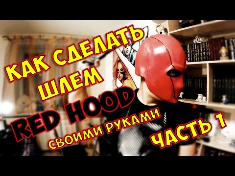 КАК СДЕЛАТЬ ШЛЕМ КРАСНОГО КОЛПАКА*ОСНОВЫ КРАФТА*HOW TO MAKE A MASK RED HOOD* ЧАСТЬ 1 *BOGDANOVLIFE