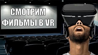 VR BOX просмотр фильмов