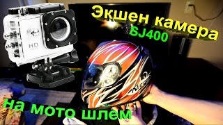 Установка экшен камеры sj4000 на мото шлем.