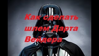 Как сделать шлем Дарта Вейдера (Часть 1) / Making a Darth Vader helmet Pepakura