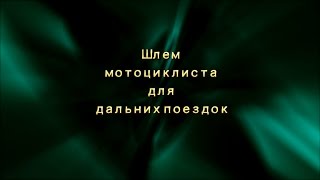 Шлем мотоциклиста для дальних поездок.