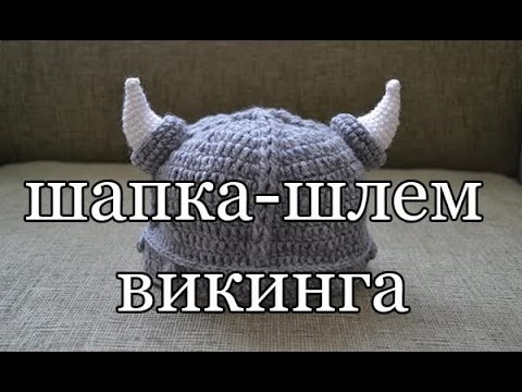 "Шапка - шлем викинга" (Hat helmet Viking)