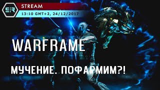 Warframe: Мучение. Пофармим?!