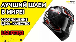 Обзор лучшего шлема по цене-качеству-защите от Ls2 модель ff352 от магазина мотоэкипировки FlipUp.ru