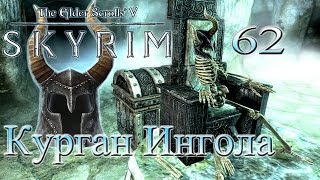The Elder Scrolls V Skyrim #62 - Курган Ингола