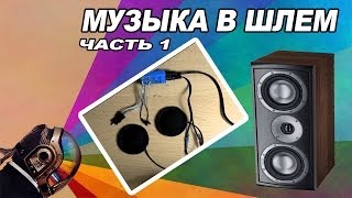 Музыка В Шлем [1 чаcть] | Гаражные мечты #2