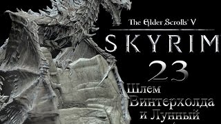 The Elder Scrolls V Skyrim #23 - Шлем Винтерхолда и Лунный амулет