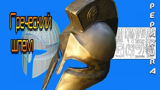 Пепакура Греческий шлем-Pepakura Greek helmet