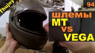 Шлем MT vs VEGA
