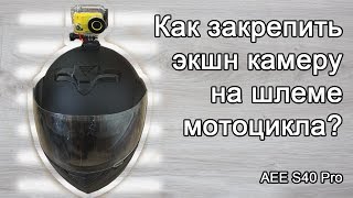 Как закрепить экшн камеру на шлеме мотоцикла?