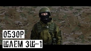 [ОБЗОР] Реплика шлема ЗШ-1 от Airsoft Rus