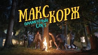 Макс Корж - Пламенный свет (official clip)