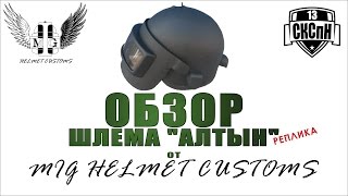 [ОБЗОР] Шлем Алтын (реплика) от MiG Helmet Custom