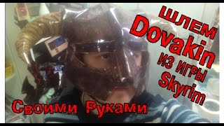 Шлем маска Довакина из игры Скайрим. Dovakin Skyrim
