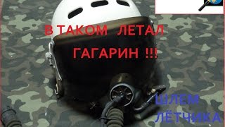 Обзор шлема лётчика ЗШ-3. В таком летал Гагарин!回顧飛行員頭盔ZS-3。這立馬加加林！