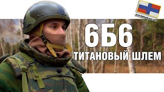 6Б6 Титановый армейский шлем России | ОБЗОР ШЛЕМА