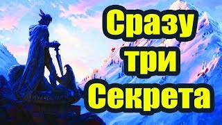 Секреты Skyrim #33. Сразу три секрета!